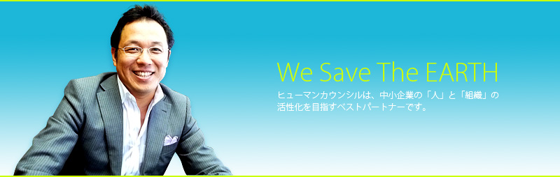ヒューマンカウンシルは、中小企業の「人」と「組織」の 活性化を目指すベストパートナーです。